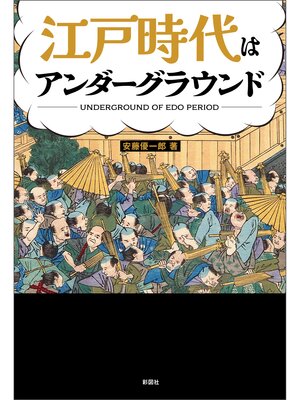 cover image of 江戸時代はアンダーグラウンド